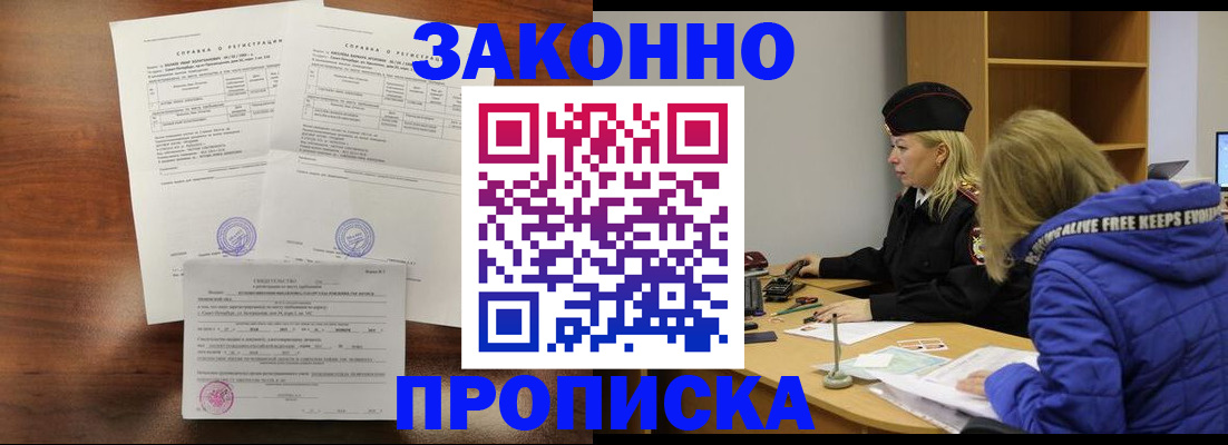 прописка законно в Лобне